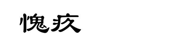 愧疚