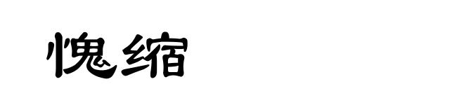 愧缩