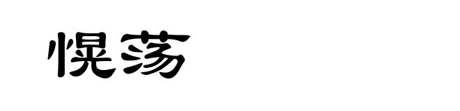 愰荡