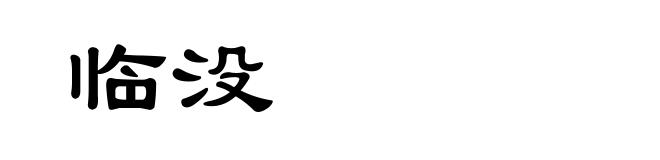 临没