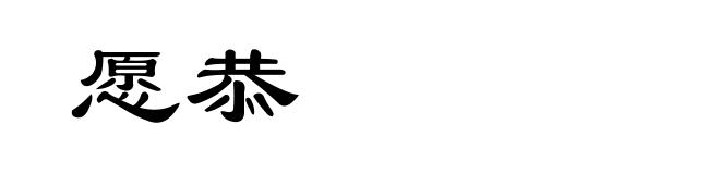 愿恭