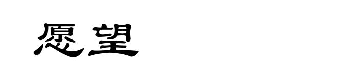愿望