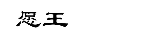 愿王