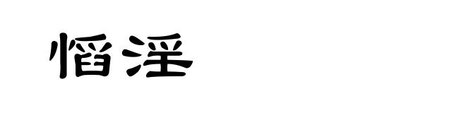慆淫
