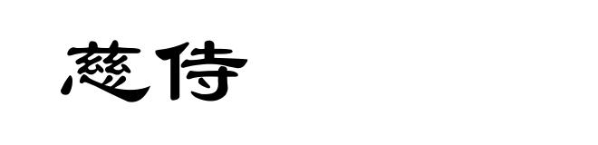 慈侍