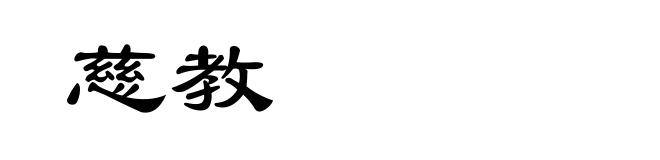 慈教