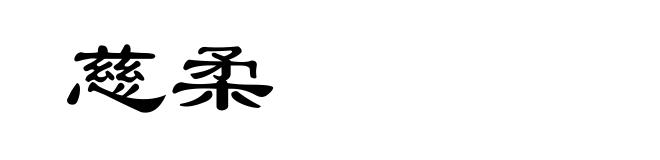 慈柔