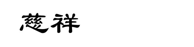 慈祥
