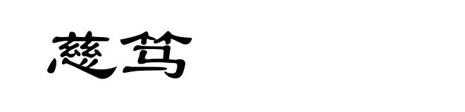慈笃