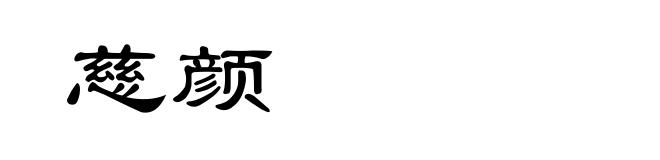 慈颜