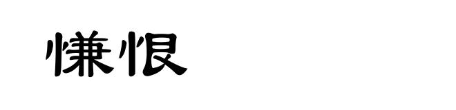 慊恨