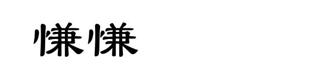 慊慊
