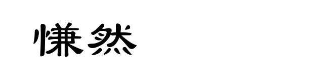 慊然