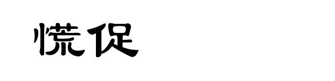 慌促