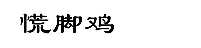 慌脚鸡