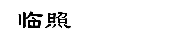临照