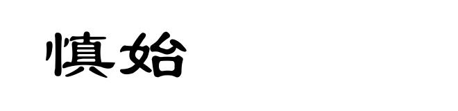 慎始