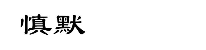 慎默