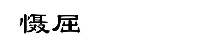 慑屈