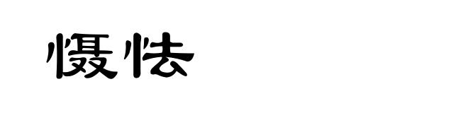 慑怯