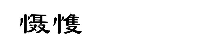 慑愯