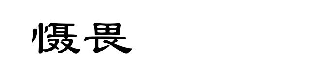 慑畏