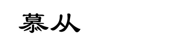 慕从