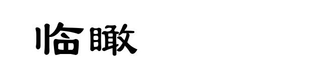 临瞰