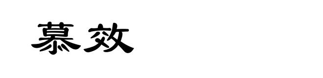 慕效