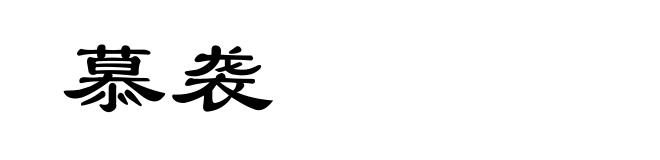 慕袭