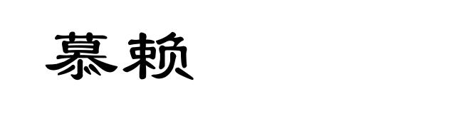 慕赖