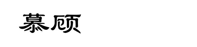 慕顾