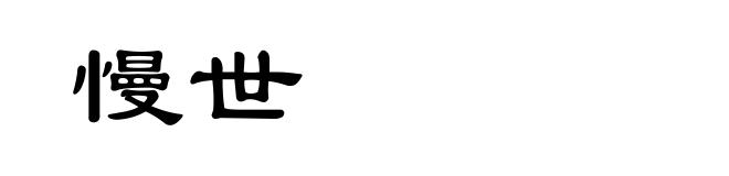 慢世