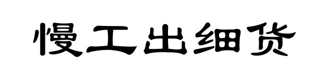 慢工出细货