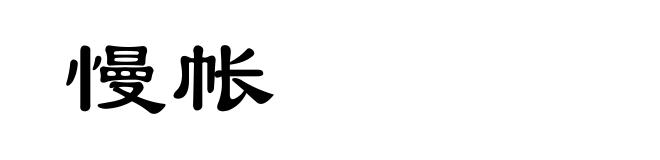 慢帐