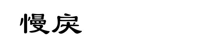 慢戾