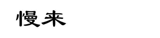 慢来