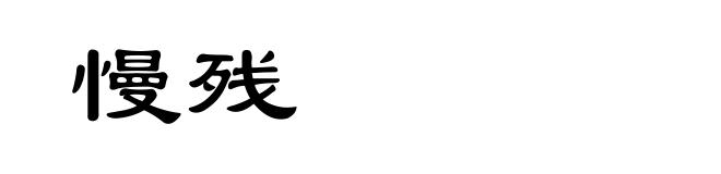 慢残