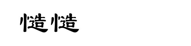 慥慥