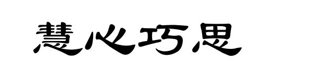 慧心巧思