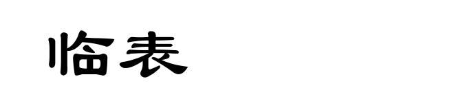 临表
