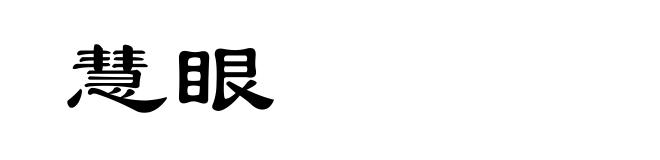 慧眼
