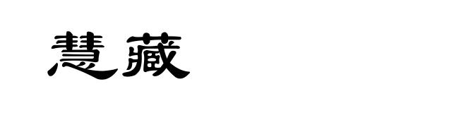 慧藏