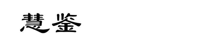 慧鉴