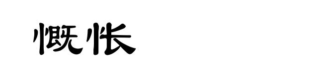 慨怅