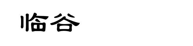 临谷