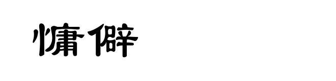 慵僻