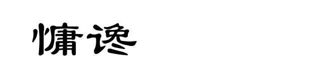 慵谗