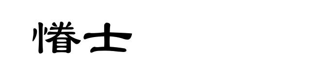 慻士