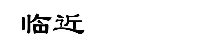 临近